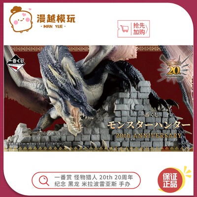漫越丨万代一番赏怪物猎人20th 20周年纪念 黑龙米拉波雷亚斯手办