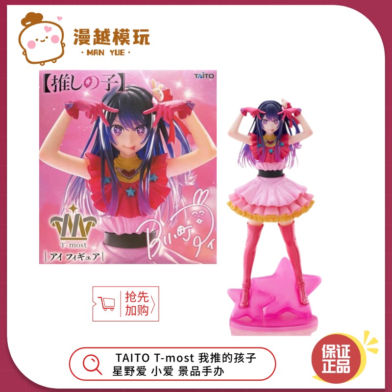 漫越丨正品现货 TAITO T-most 我推的孩子 星野爱 小爱 景品手办