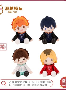 漫越丨万代南梦宫 POTEPOTTE 排球少年 日向翔阳影山飞雄毛绒玩偶