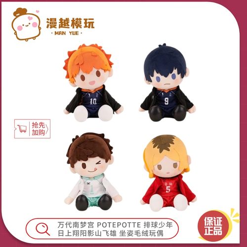 漫越丨万代南梦宫 POTEPOTTE 排球少年 日向翔阳影山飞雄毛绒玩偶