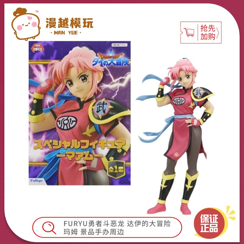 漫越丨正品现货FURYU勇者斗恶龙 达伊的大冒险 玛姆 景品手办周边