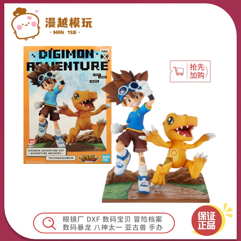 漫越丨万代眼镜厂DXF数码宝贝暴龙冒险档案 八神太一 亚古兽 手办