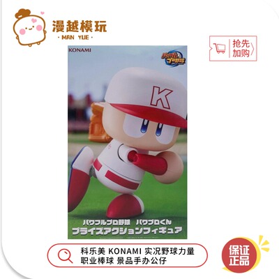 漫越丨正品 科乐美 KONAMI 实况野球力量 职业棒球 景品手办公仔