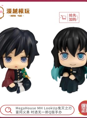 漫越丨MegaHouse MH LookUp鬼灭之刃 富冈义勇 时透无一郎Q版手办