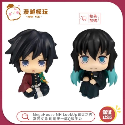 漫越丨MegaHouse MH LookUp鬼灭之刃 富冈义勇 时透无一郎Q版手办