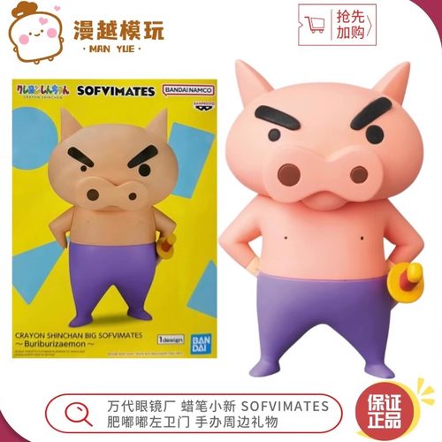 漫越丨万代眼镜厂 蜡笔小新 SOFVIMATES肥嘟嘟左卫门手办周边礼物