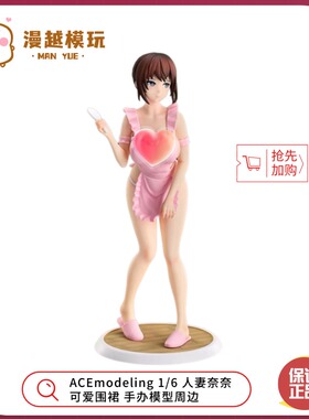 漫越丨正品现货ACEmodeling 1/6 人妻奈奈 可爱围裙 手办模型周边