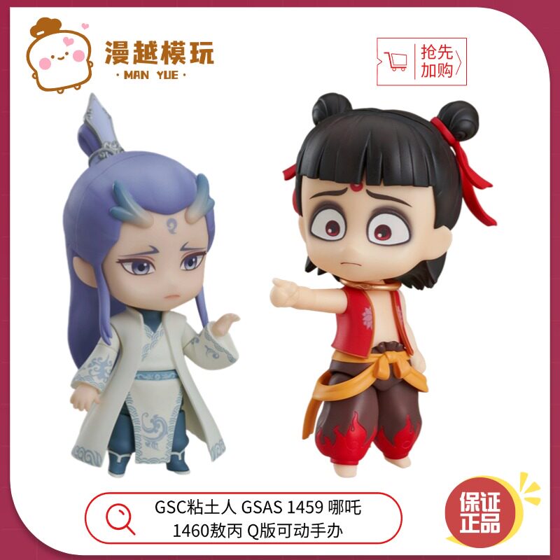 漫越丨正品GSC粘土人 GSAS 1459 哪吒 1460 敖丙 Q版可动手办摆件