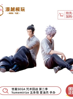 漫越丨世嘉SEGA 咒术回战 第二季 Yumemirize 五条悟 夏油杰 手办