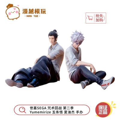 漫越丨世嘉SEGA 咒术回战 第二季 Yumemirize 五条悟 夏油杰 手办