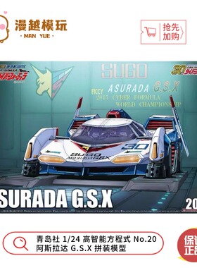 漫越丨青岛社 1/24 高智能方程式 No.20 阿斯拉达 G.S.X 拼装模型