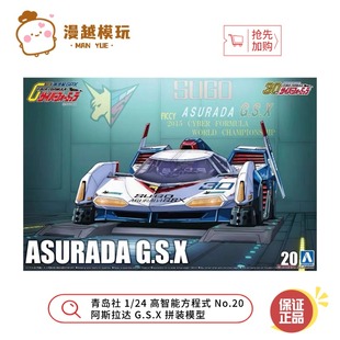 漫越丨青岛社 1/24 高智能方程式 No.20 阿斯拉达 G.S.X 拼装模型