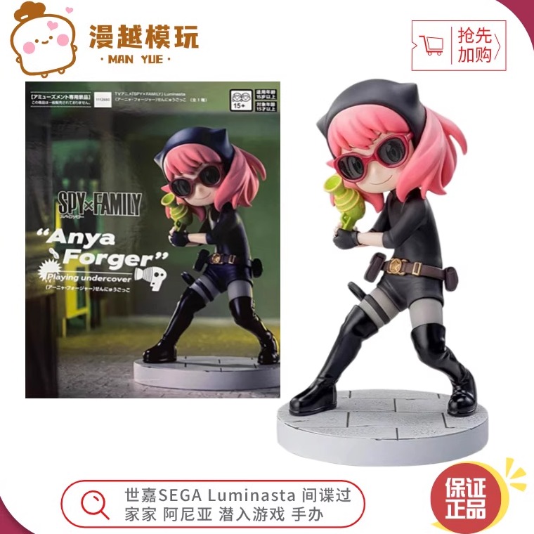 漫越丨全新世嘉SEGA Luminasta 间谍过家家 阿尼亚 潜入游戏 手办