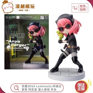 漫越丨全新世嘉SEGA Luminasta 间谍过家家 阿尼亚 潜入游戏 手办