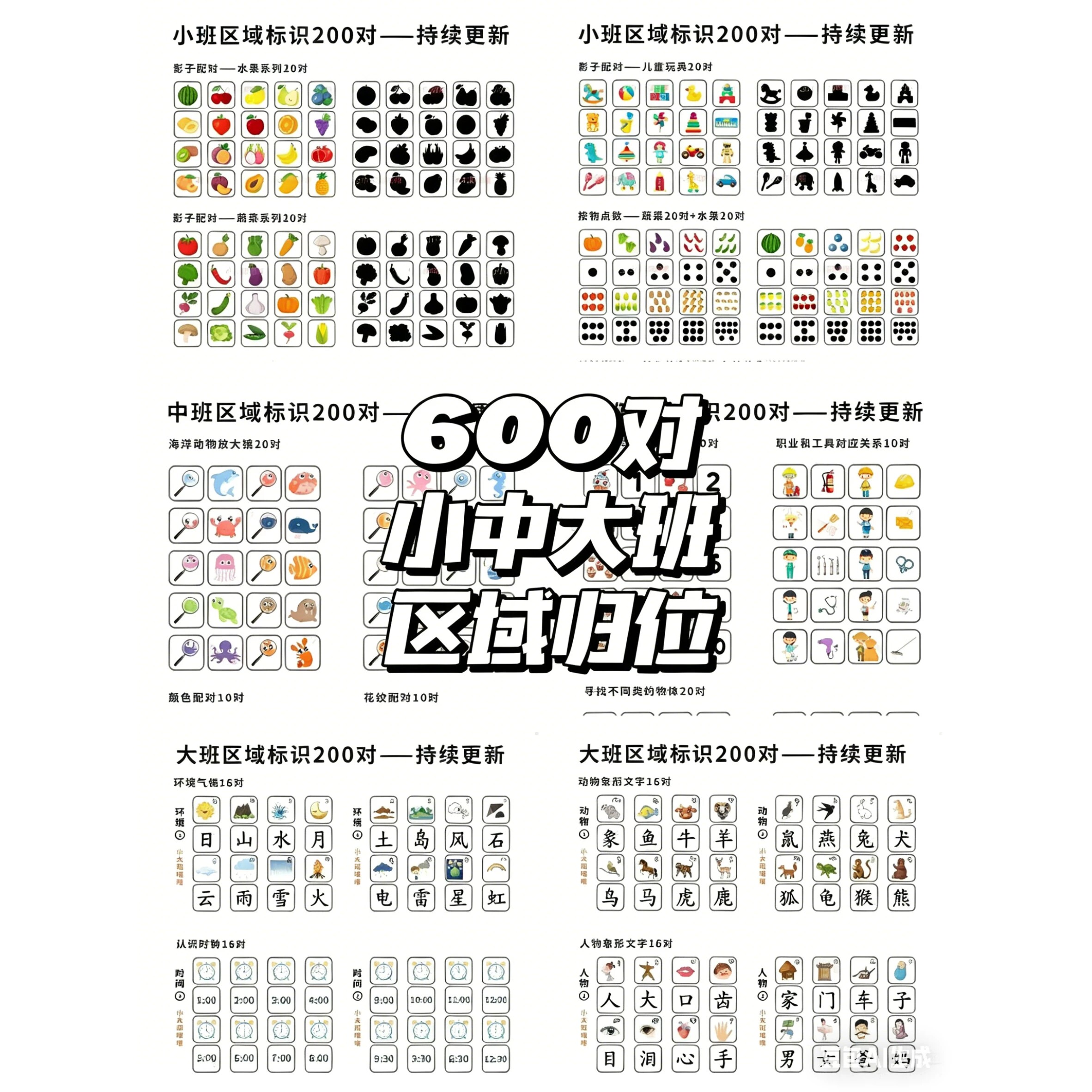 幼儿园小班中班大班电子版区域标识动物植物交通甜品蔬菜玩具素材
