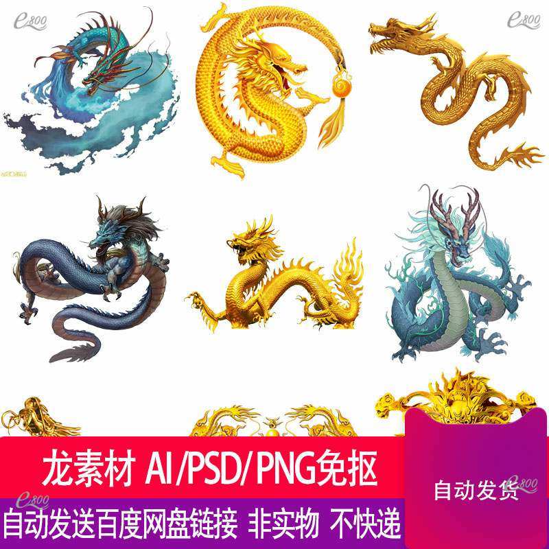 中国风吉祥真龙金龙水龙黑龙龙凤水墨龙素材ai psd png免抠素材