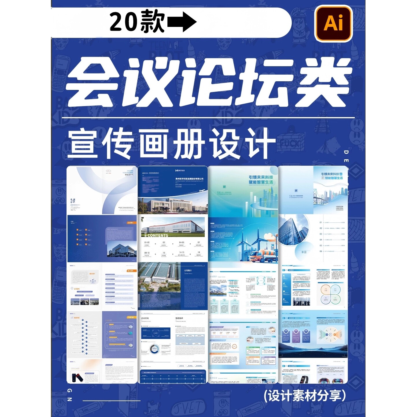 企业会议论坛宣传画册活动手册封面封底介绍ai模板AI矢量设计素材图片