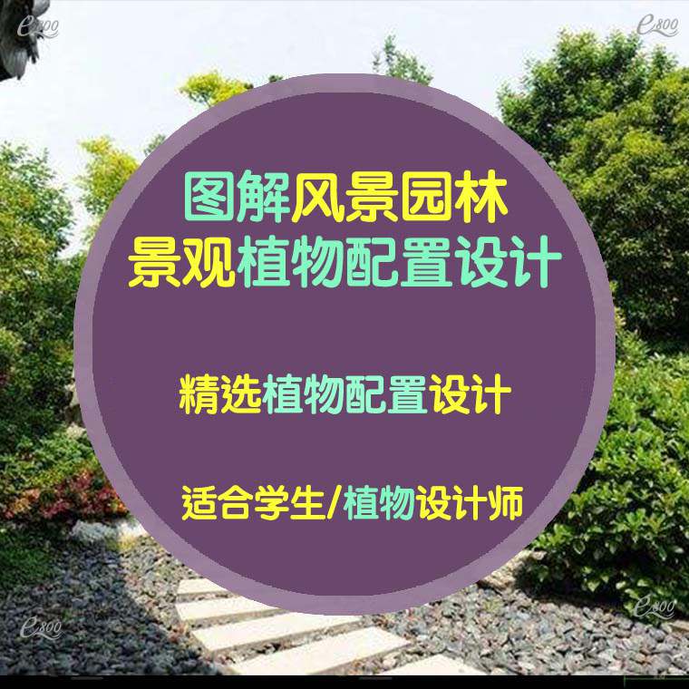 图解园林植物配置设计植配景观绿化设计参考学习基础pdf素材