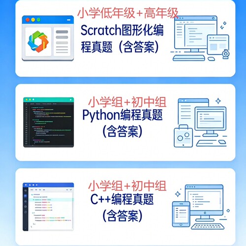 2026年全国青少年信息素养大赛真题Scratch和Python和C++编程真题