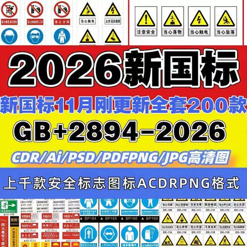 全套新版2026新国标标识牌素材警告标志电子版大全CDR矢量图