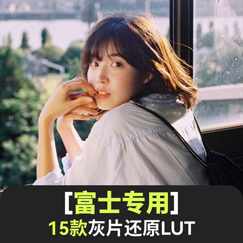 fuji富士f-log to rec709lut灰片还原调色lut flog2