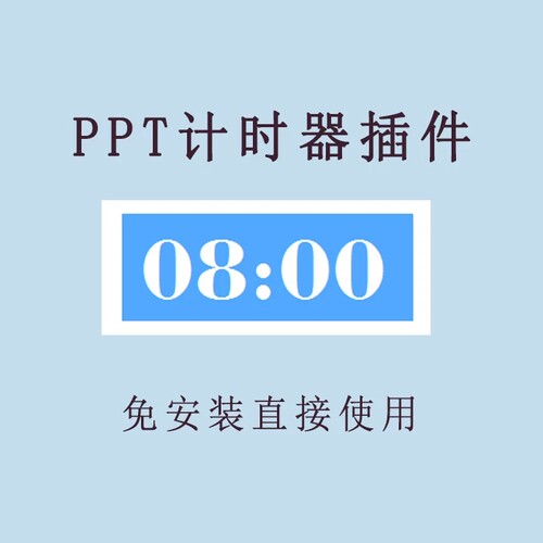PPT倒计时器软件插件免安装适用于各种比赛演讲活动计时软件素材