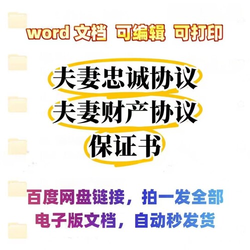 word文档可编辑打印夫妻忠诚协议财产协议书电子版自动秒发