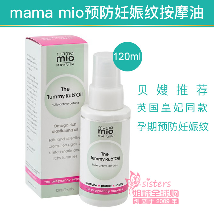 英国贝嫂同款 mama mio 预防妊娠纹按摩油120ml 孕妇妊娠纹预防油