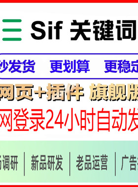 SIF旗舰版会员账号亚马逊新手运营广告选品关键词数据流量分析