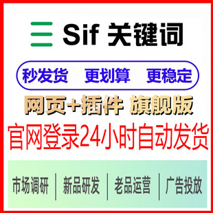 SIF旗舰版会员账号亚马逊新手运营广告选品关键词数据流量分析