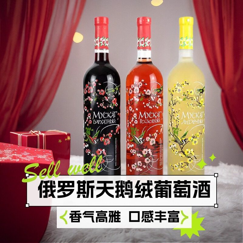 俄罗斯原瓶葡萄酒天鹅绒麝香法纳戈里亚女士小酌甜味红酒买赠包邮