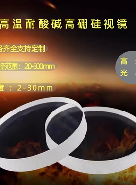 视镜玻璃圆形高硼硅无色透明高温500度耐酸碱锅炉管道观火镜防爆