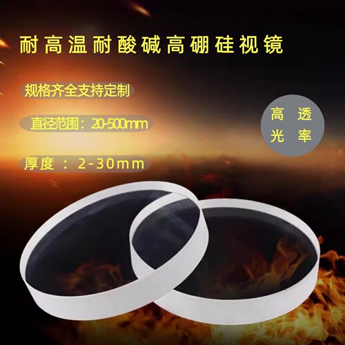 视镜玻璃圆形高硼硅无色透明高温500度耐酸碱锅炉管道观火镜防爆 - 封面