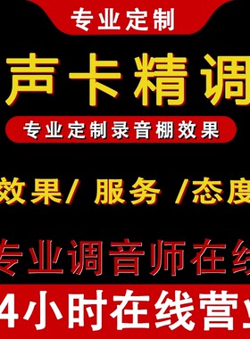 声卡调试迷笛5.1创新7.1艾肯娃娃脸ixi解决问题客所思大师精调