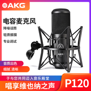 爱科技 AKG/P120 主播专用麦克风直播声卡有声书配音播音录书话筒