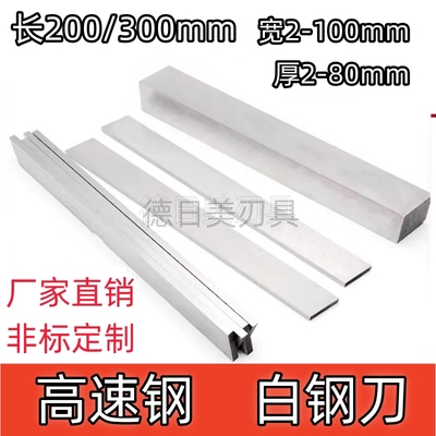 超硬白钢刀白钢条锋钢方扁刀条厚2 4 6 8 10 12 14 16 18长300200