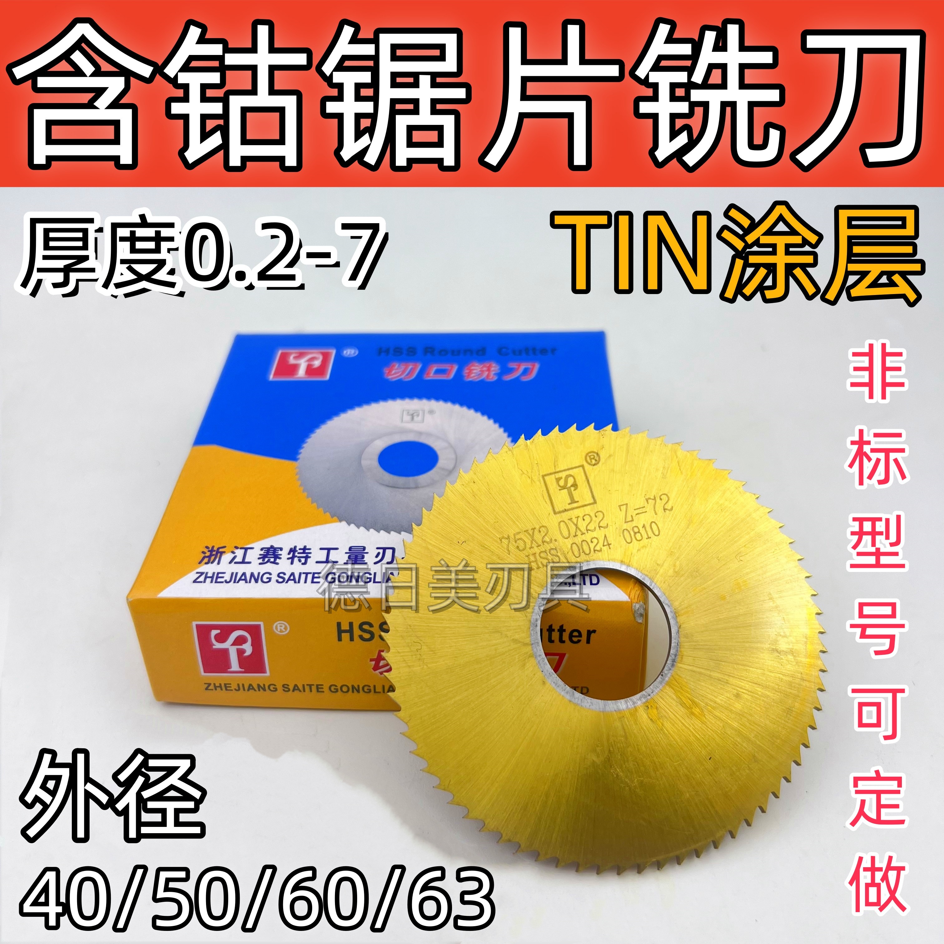 正品赛特ST含钴镀钛锯片切口铣刀圆切刀不锈钢用刀40/50/60/63mm