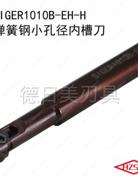 SIGER小孔抗震HIGE弹簧钢内槽刀杆HIGER内孔切槽刀GER1412C-EH-H