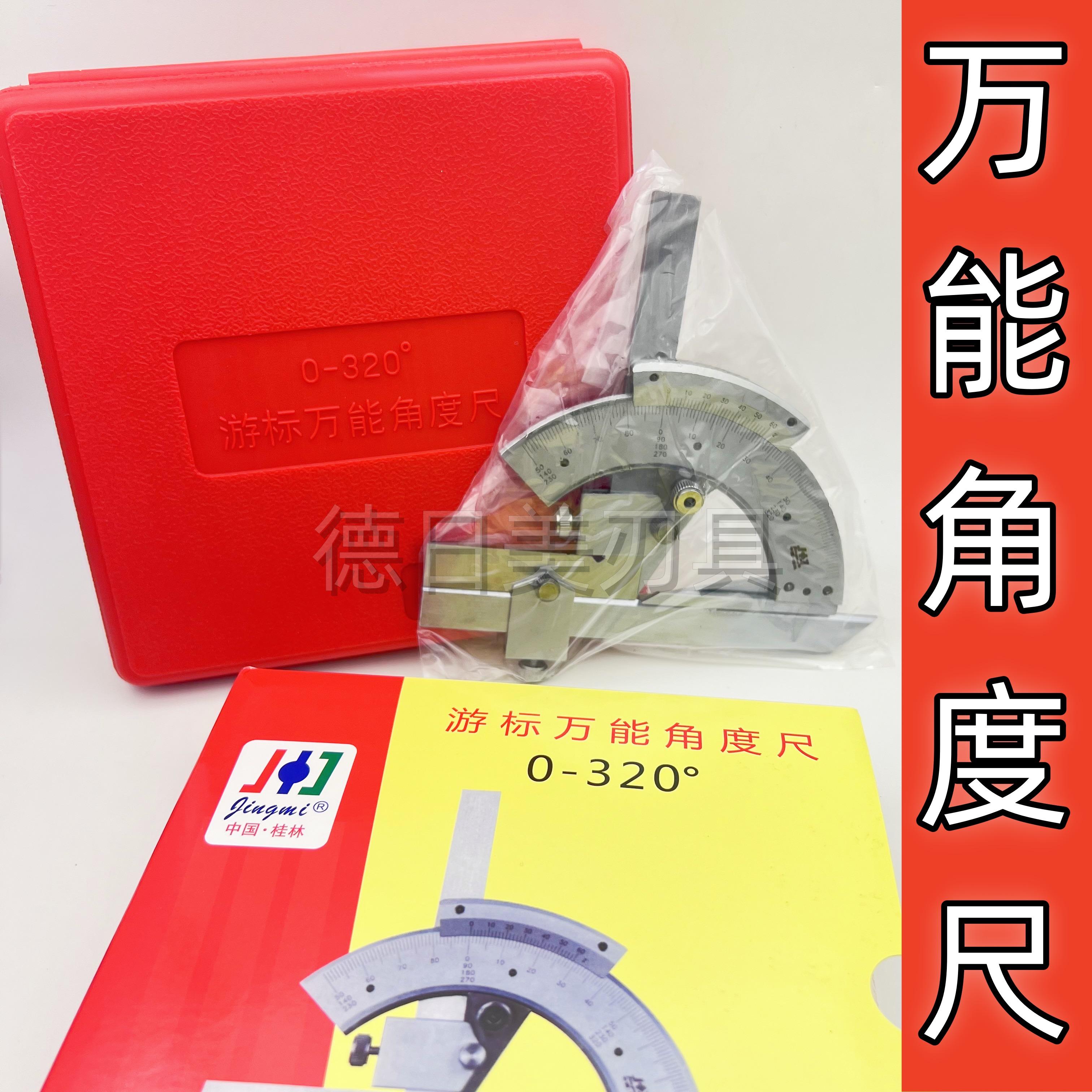 正品桂林万能角度尺0-320量角器多功能工业量角器测量仪现货库存