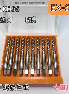 正品韩国KOSG欧士机丝锥EX-SFT进口现货KOREA螺旋M3M4M5M6M7M8M9