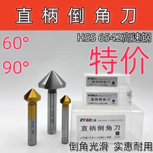 正品镇拓90度直柄倒角刀HSSCO M35涂层HSS6542高速钢6.3 8.3 10.4