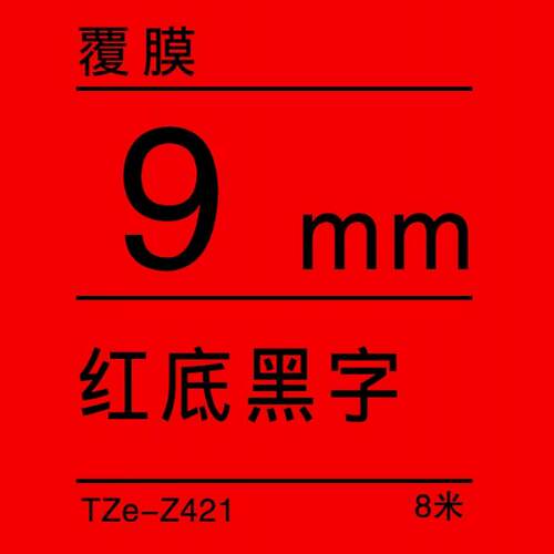 TZe-Z421红底/黑字-9mm-Brother兄弟-标准覆膜标签色带-8m长