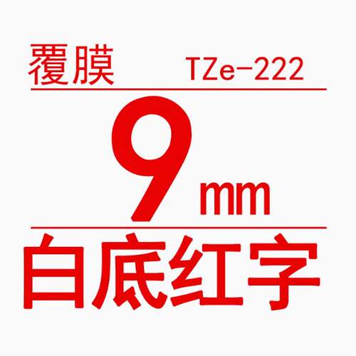 TZe-Z222白底/红字-9mm-Brother兄弟-标准覆膜标签色带-8m长