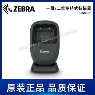 DS9308-ZEBRA斑马一维/二维免持式扫描器-免手持式扫描器