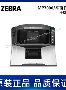 MP700中型扫描器-ZEBRA斑马-平面扫描器-二维码零售商超扫描平台