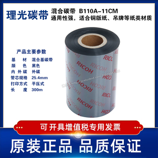 100条码 打印 理光B110A混合基碳带卷110X300m40mm50