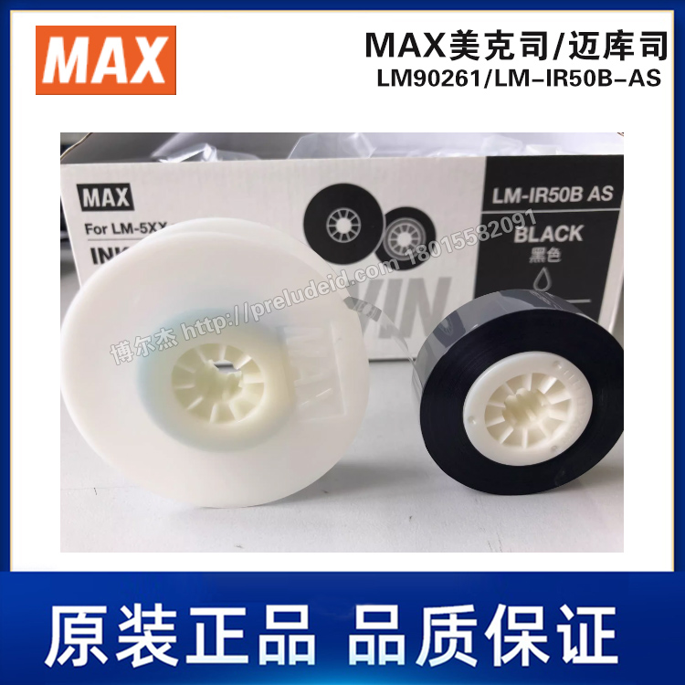 LM90261/LM-IR50B-AS色带-黑色110米/卷-MAX美克司/迈库司LM550