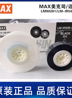 LM90261/LM-IR50B-AS色带-黑色110米/卷-MAX美克司/迈库司LM550
