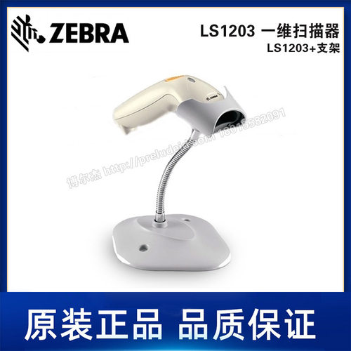LS1203+支架ZEBRA斑马一维扫描器-工业级条码扫描枪-手持式扫描器