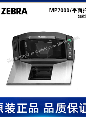 MP700短型扫描器-ZEBRA斑马-平面扫描器-二维码零售商超扫描平台